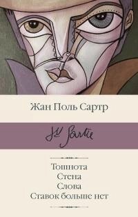 Тошнота. Стена. Слова. Ставок більше немає. Жан-Поль Сартр від компанії "Book house" - фото 1