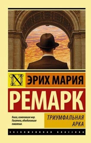 Тріумфальна арка. Ремарк Еріх Марія від компанії "Book house" - фото 1