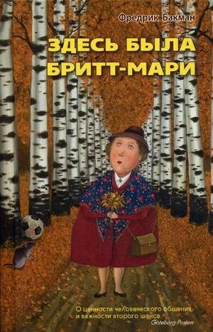 Тут була Бріт-Марі. Бакман Фредерік від компанії "Book house" - фото 1