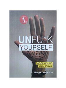 Unfu*k yourself. Лягай менше, живи більше. Гері Джон Бішоп