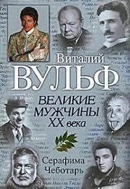 Великі чоловіки XX століття Віталій Вульф, дивана Чеботар від компанії "Book house" - фото 1