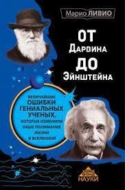 Від стулки до Ейнштейна Маріо Лівіо від компанії "Book house" - фото 1