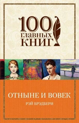 Відтепер і назавжди. Рей Бредбері від компанії "Book house" - фото 1