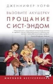 Викликайте акушерку. Простирадло з Іст-Ендом Дженніфер Ворф від компанії "Book house" - фото 1