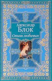 Вірші коханим. Олександр Блок від компанії "Book house" - фото 1