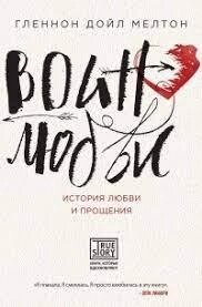 Воїн кохання. Історія любові тащення Гленнон Дойл від компанії "Book house" - фото 1