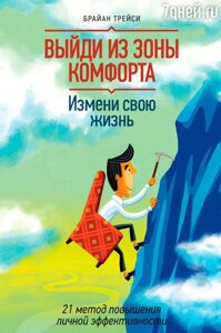 Вийди із зони комфорту. Зміни своє життя. 21 метод підвищення особистої ефективності. Брайн Трейсі. (Мег. пер.)