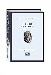 Замок зі скла. Що приховує минуле. Джанет Воллс від компанії "Book house" - фото 1