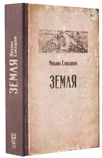 Земля. Елізарів Михайло Юріневич від компанії "Book house" - фото 1