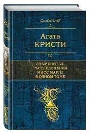 Знамениті розслідування Міс Марпл в одному томі. Агата Кристи від компанії "Book house" - фото 1