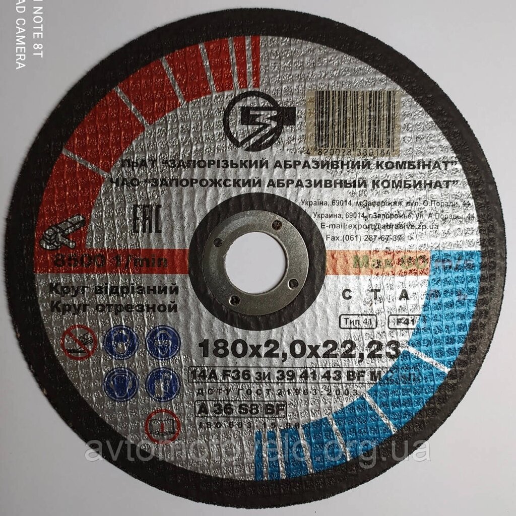 Круг відриєний за металом ЗАТ 180 x 2 x 22 від компанії Автомотовело - фото 1