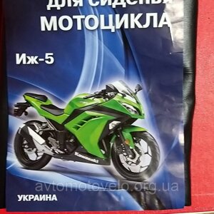 Чохол для сидіння мотоцикла ІЖ 5
