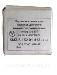 Втулки напрямні клапанів двигуна металокерамічні для мотоцикла МТ, Урал, Дніпро