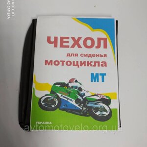 Чохол для сидіння мотоцикла МТ