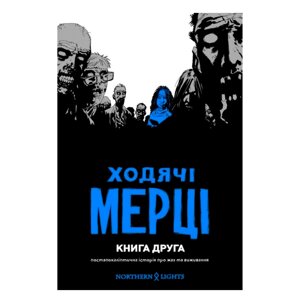 Книга walking DEAD ходячі мерці. книга 2