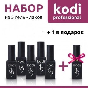 -25% Набір-5 гель-лаків KODI (коді) 8 мл +1 в подарунок. оригінал! київ. склад!