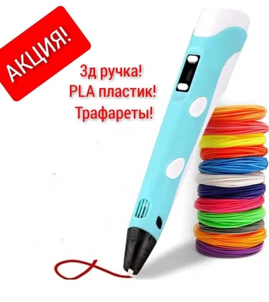 3д ручка та набір пластику без запаху PLA ПЛА Трафарети Подарунок дитині від компанії K V I T K A - фото 1