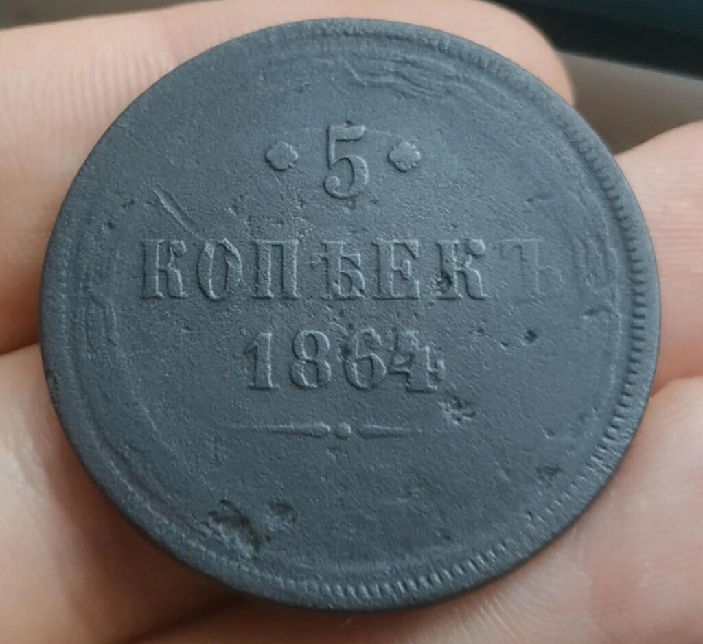 5 копійок 1864 р. Патіна! Велика мідна монета в колекцію! від компанії K V I T K A - фото 1