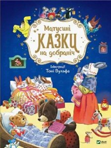 Анна Казаліс. Матусині казки на добраніч (укр) (Vivat)