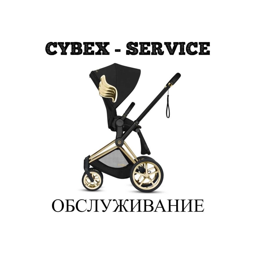 CYBEX СЕРВІС - Priam/Balios S,M/Mios/Eezy/ремонт/запчастини/шасі/колеса від компанії K V I T K A - фото 1
