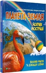 Дитяча ілюстрована енциклопедія Планета Земля (Vivat) 6-10 років