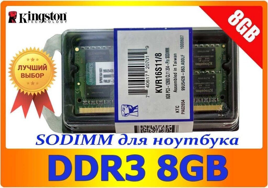 Для ноутбука Kingston SO-DIMM DDR3 8Gb PC3-12800 Нова! від компанії K V I T K A - фото 1