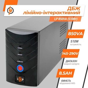 Джерело безперебійного живлення для комп'ютера (ІБП) LP 850VA (510 Вт)