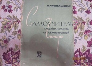 Книга Самовчитель акомпанементу на семиструнній гітарі.