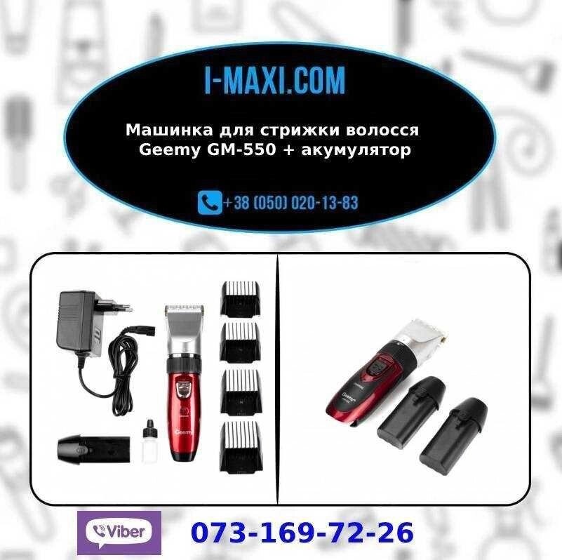 Машинка для стриження волосся Geemy GM-550 + акумулятор від компанії K V I T K A - фото 1