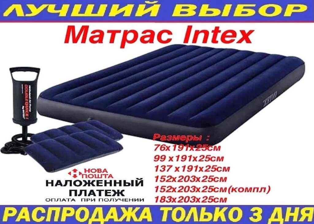 Надувний матрац Intex двоспальний, односпальний. Матрац надувний від компанії K V I T K A - фото 1