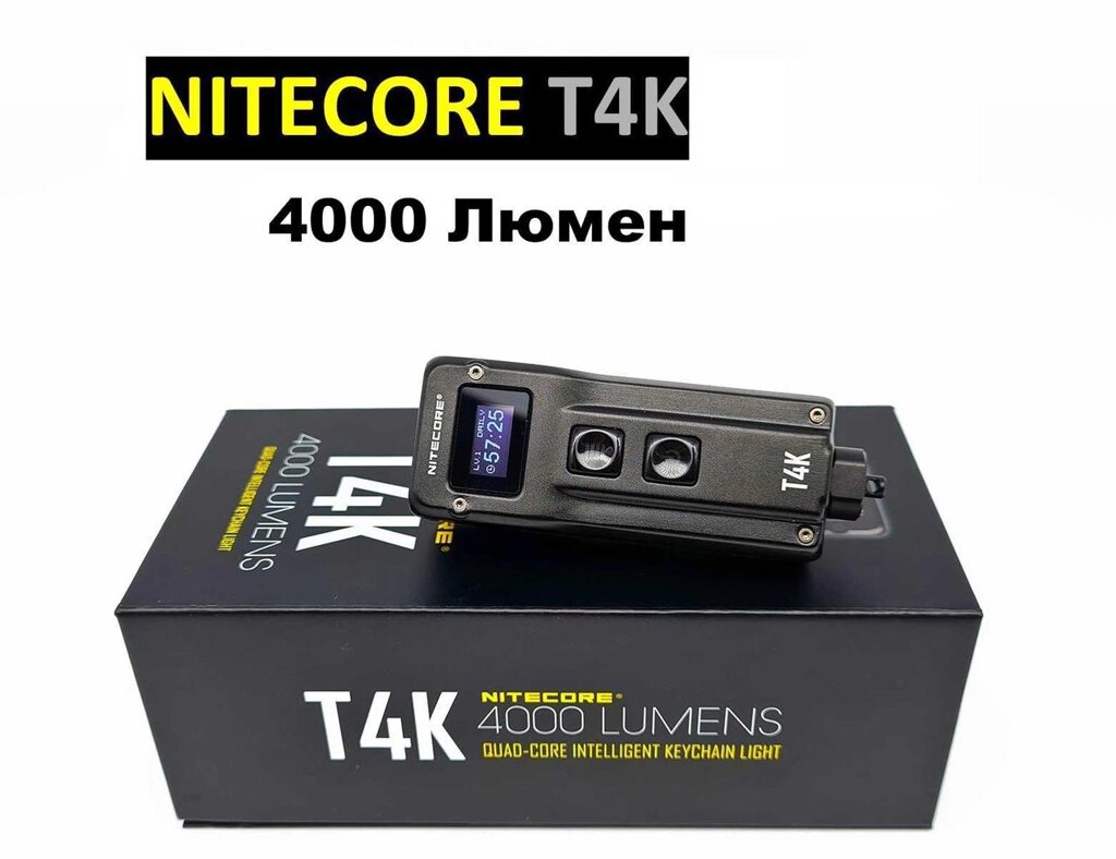 Найпотужніший ліхтарик Nitecore T4K - 4000 Люмен (Гарантія) від компанії K V I T K A - фото 1