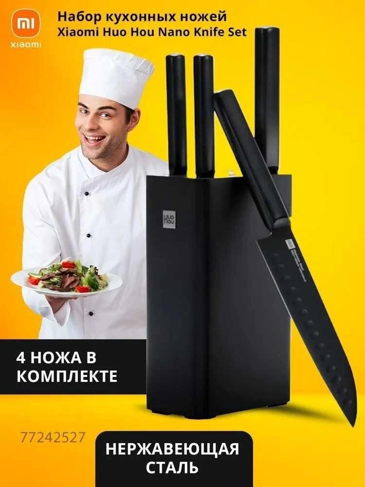 Ножі набір Xiaomi Knife Black (4 ножі) з підставкою HU0076 Black від компанії K V I T K A - фото 1