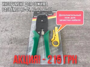 Обтискний інструмент обтискання конекторів RJ-45 RJ45 RJ 12