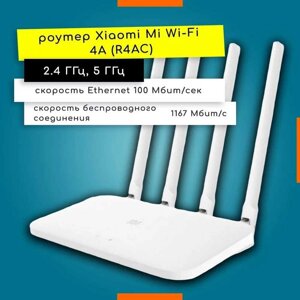 Роутер Xiaomi Mi Wi-Fi Router 4 А (R4AC) білий