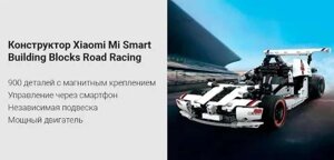 Конструктор Xiaomi Mi Road Racing (GLSC01IQI) — Перегоновий болід