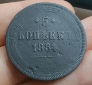 5 копійок 1864 р. Патіна! Велика мідна монета в колекцію!