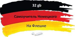 Самовчитель Німецька аудіо на флешці 32гб Deutsch usb flash mp3