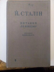J. Сталін Питання про ленінізм, 1947