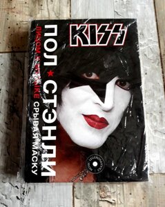 Kiss - Обличчям до музики: Зриваючи маску - Пол Стенлі - KISS - книга