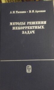 Підручники СРСР Математика Методи вирішення некоректних завдань Тихонов