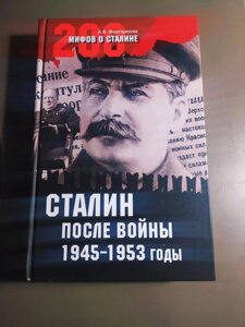 200 міфів про Сталіна Сталін після війни 1945-1953 роки