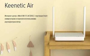 Keenetic Air (KN-1613) інтернет-центр із дводіапазонним Mesh Wi-Fi