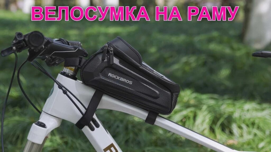 Сенсорна велосипедна сумка на раму RockBros 1.7 л/Вілосумка на раму від компанії K V I T K A - фото 1