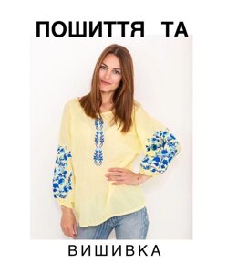 Шиття та вишивка на замовлення