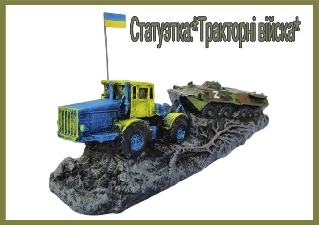 Statuette Patriotic, тракторні війська Українські сувеніри від компанії K V I T K A - фото 1