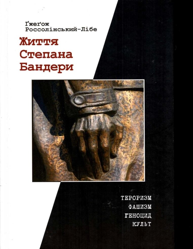 Степан Бандера Г. Россолінське життя від компанії K V I T K A - фото 1