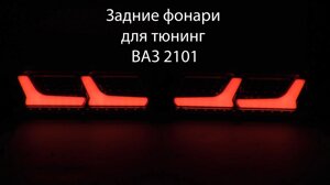 Світлодіодні led стопи ліхтарі для тюнінг ВАЗ 2101 задні фари