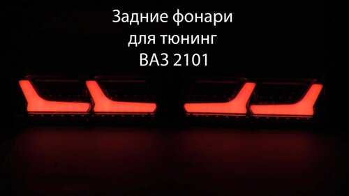 Тюнинговые задние фонари купить в Украине • Design-Tuning