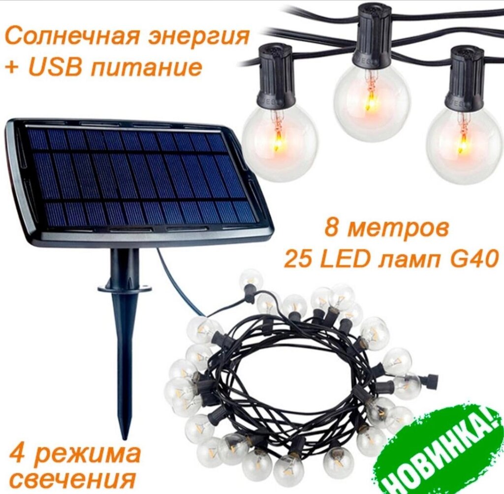 Світлодіодна ретрогірлянда LED-G40-1, на сонячній батареї + USB, 25 від компанії K V I T K A - фото 1