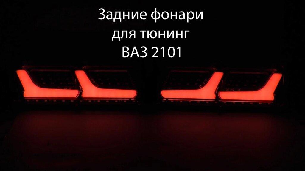 Світлодіодні led стопи ліхтарі для тюнінг ВАЗ 2101 задні фари від компанії K V I T K A - фото 1